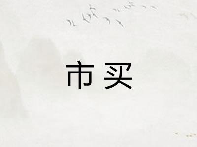 市买