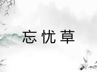 忘忧草