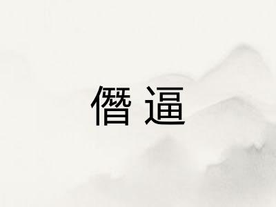 僭逼