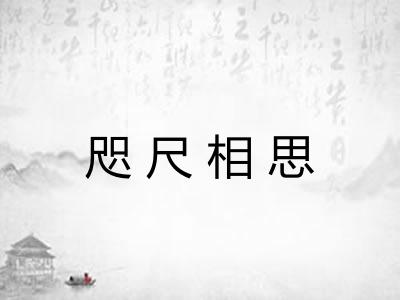 咫尺相思