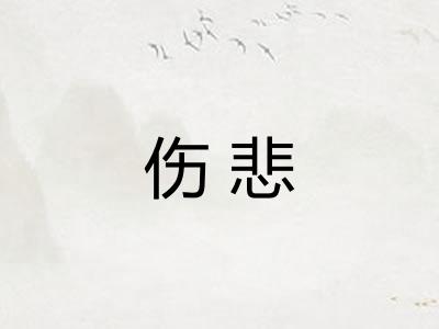 伤悲
