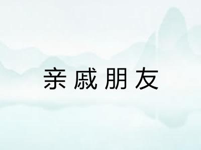 亲戚朋友