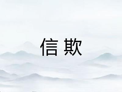 信欺