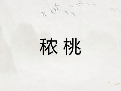 秾桃