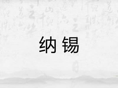 纳锡
