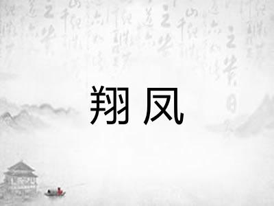 翔凤