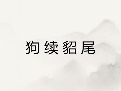 狗续貂尾