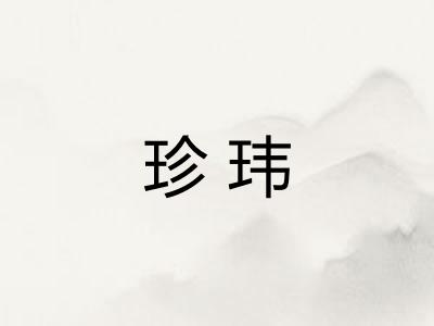 珍玮