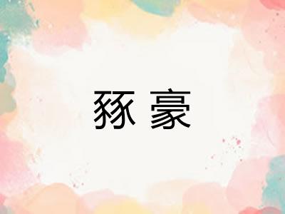豩豪
