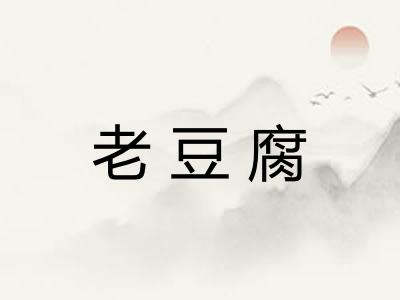 老豆腐
