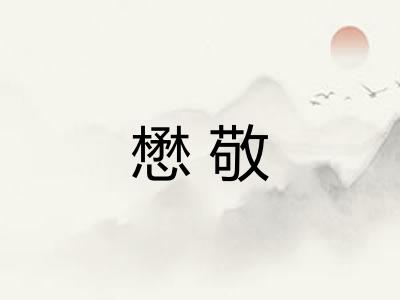 懋敬