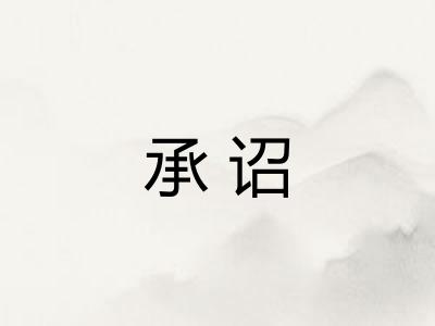 承诏