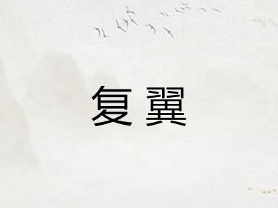 复翼