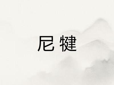 尼犍