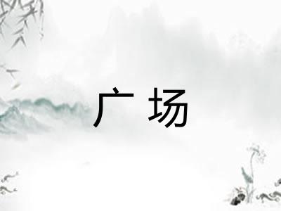 广场