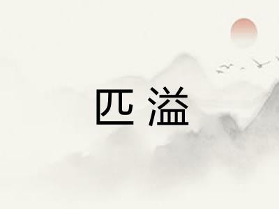 匹溢