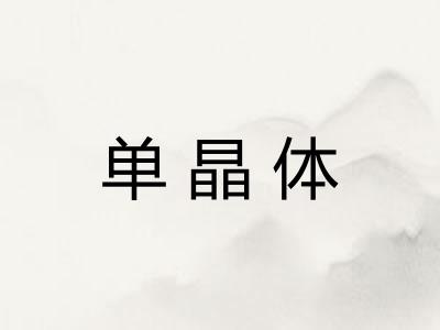 单晶体