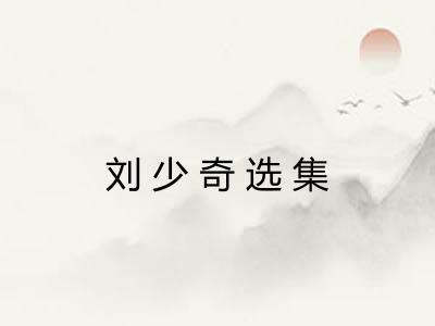 刘少奇选集