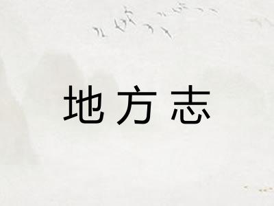 地方志