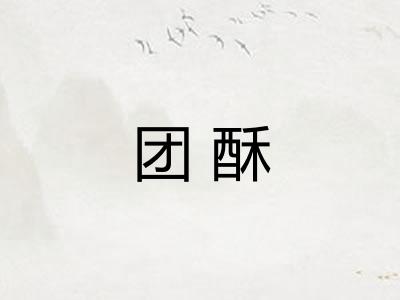 团酥