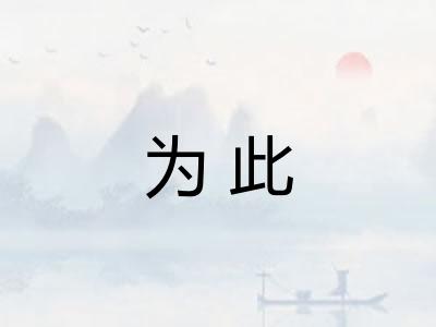 为此