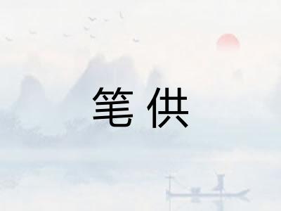 笔供