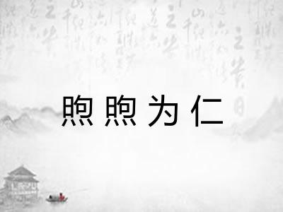 煦煦为仁