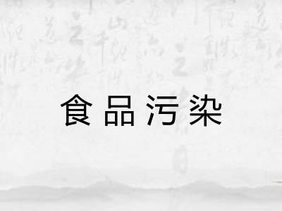 食品污染