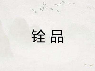 铨品