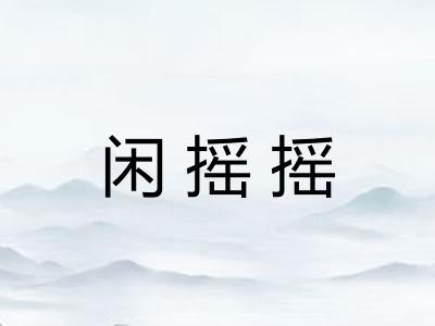 闲摇摇