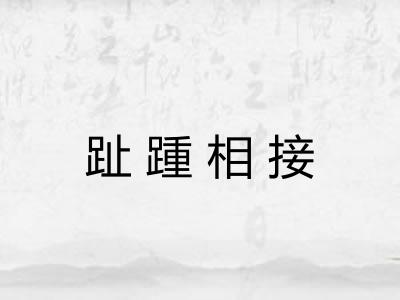 趾踵相接