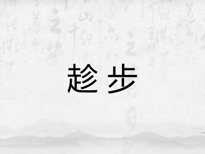趁步
