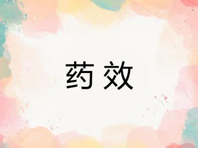 药效