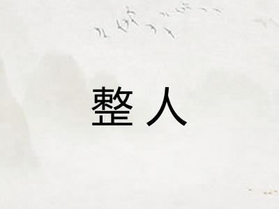 整人