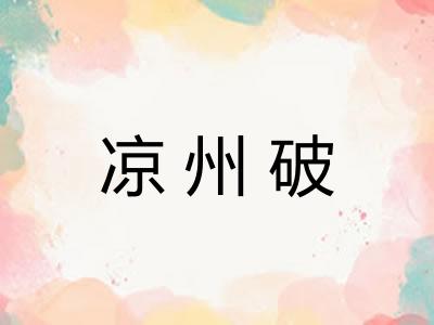 凉州破