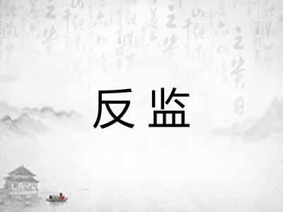 反监