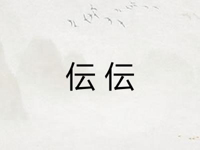 伝伝