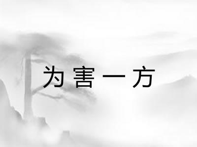 为害一方