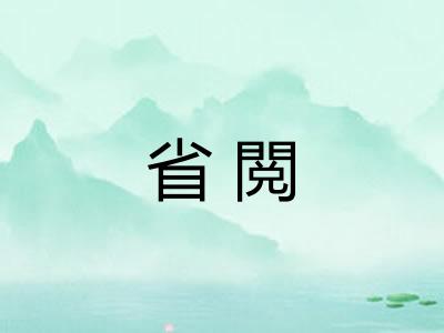 省閲