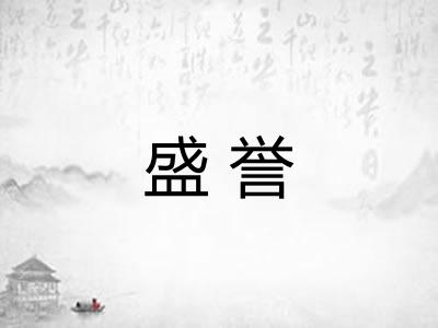 盛誉