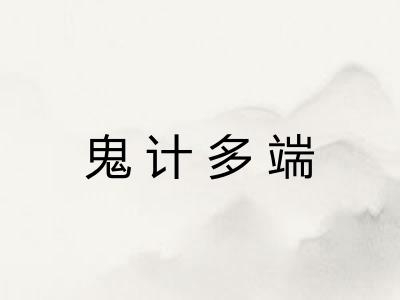 鬼计多端