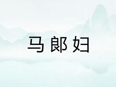 马郞妇
