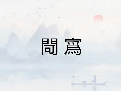 閜寪