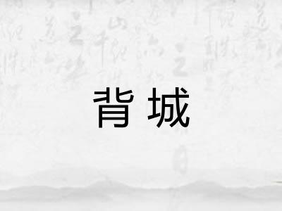 背城