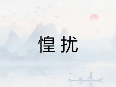 惶扰