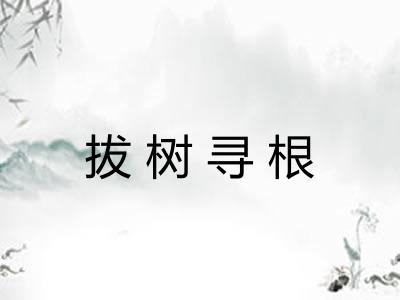 拔树寻根