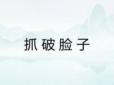 抓破脸子
