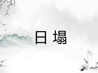 日塌