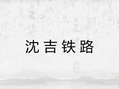 沈吉铁路
