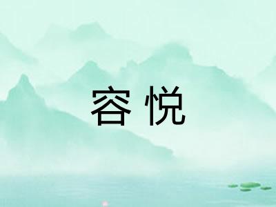 容悦